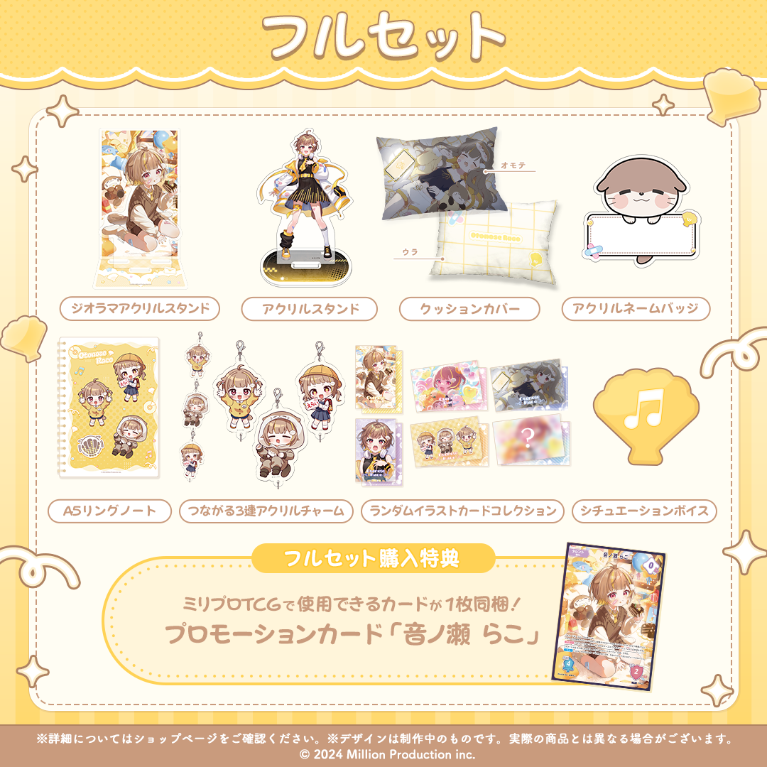 音ノ瀬らこ 誕生日記念グッズ2026 フルセット – ミリプロオフィシャル